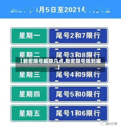 【新密限号解除几点,新密限号限到哪】