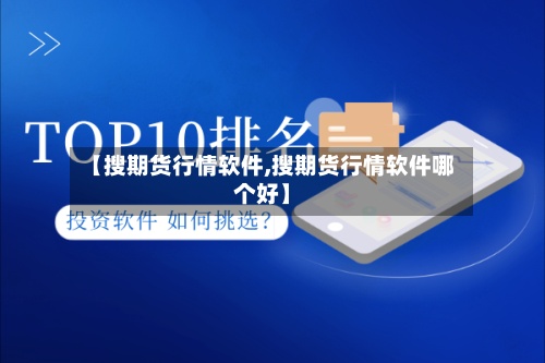 【搜期货行情软件,搜期货行情软件哪个好】-第2张图片