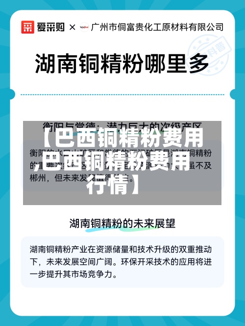 【巴西铜精粉费用
,巴西铜精粉费用
行情】-第2张图片