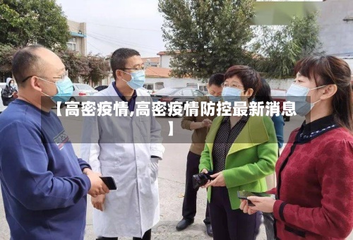 【高密疫情,高密疫情防控最新消息】-第2张图片