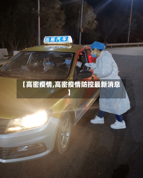 【高密疫情,高密疫情防控最新消息】