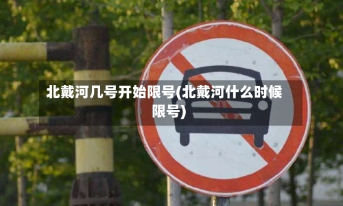北戴河几号开始限号(北戴河什么时候限号)-第2张图片