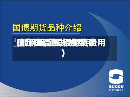 确定国债期货的费用(如何确定国债期货费用)-第2张图片