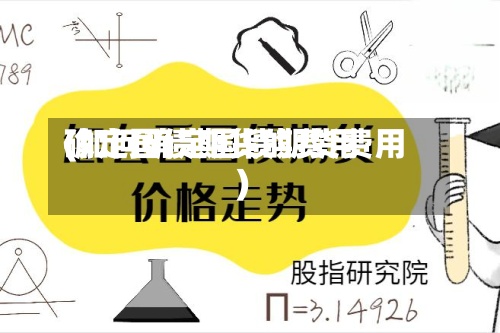 确定国债期货的费用
(如何确定国债期货费用
)
