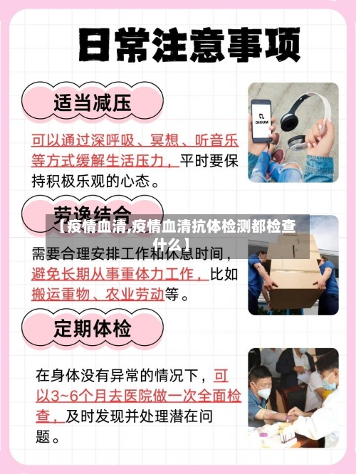 【疫情血清,疫情血清抗体检测都检查什么】