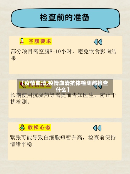 【疫情血清,疫情血清抗体检测都检查什么】-第2张图片