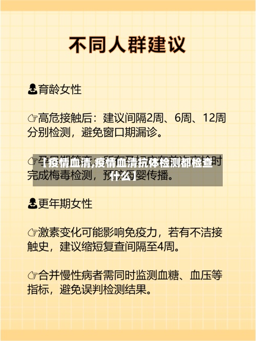 【疫情血清,疫情血清抗体检测都检查什么】-第3张图片