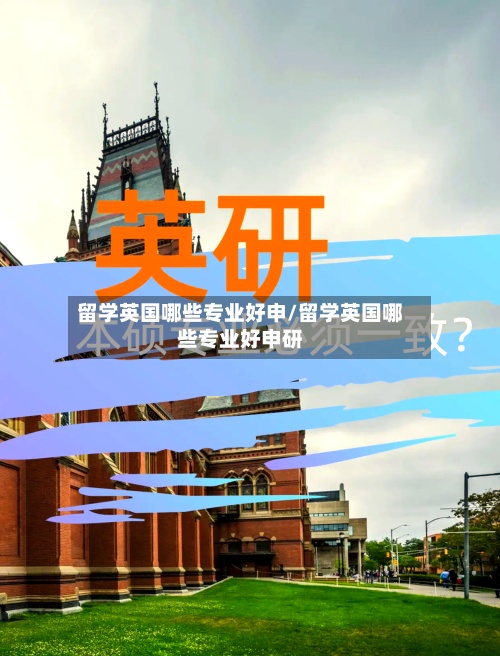 留学英国哪些专业好申/留学英国哪些专业好申研