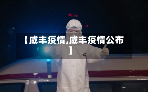【咸丰疫情,咸丰疫情公布】