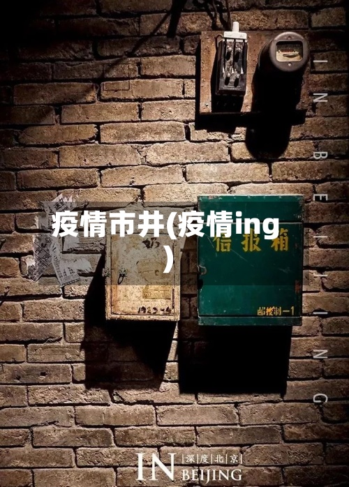 疫情市井(疫情ing)-第3张图片