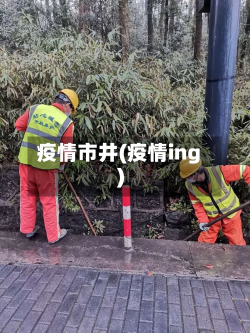 疫情市井(疫情ing)-第2张图片