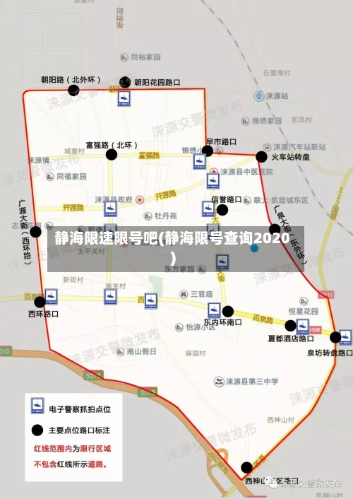 静海限速限号吧(静海限号查询2020)