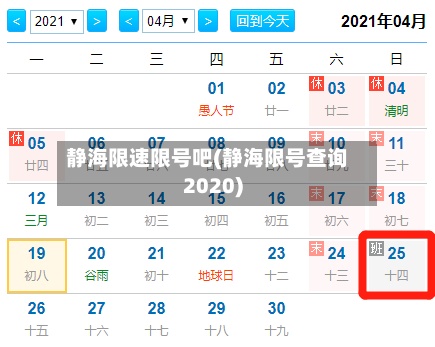静海限速限号吧(静海限号查询2020)-第2张图片
