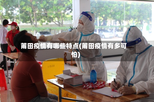 莆田疫情有哪些特点(莆田疫情有多可怕)-第3张图片