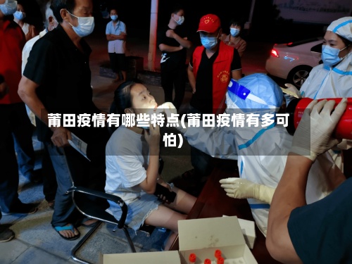 莆田疫情有哪些特点(莆田疫情有多可怕)-第2张图片