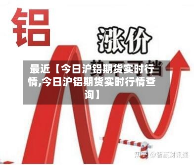最近【今日沪铝期货实时行情,今日沪铝期货实时行情查询】-第3张图片
