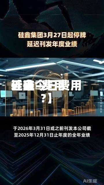 近来
【硅鉄费用
硅鑫今日费用
?】