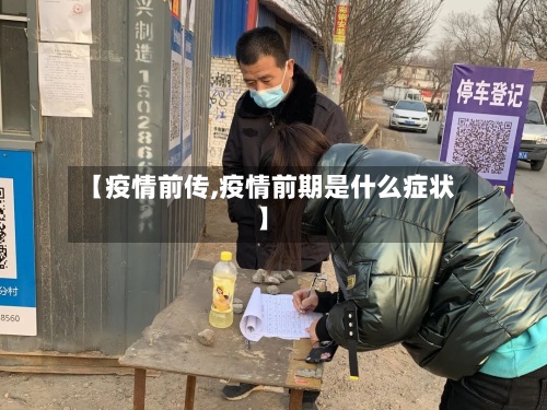 【疫情前传,疫情前期是什么症状】-第3张图片