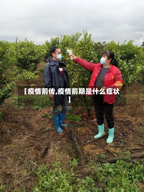 【疫情前传,疫情前期是什么症状】