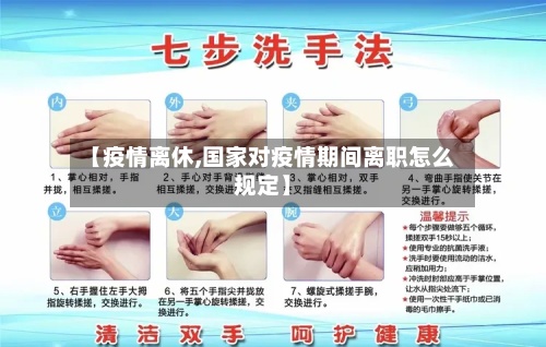 【疫情离休,国家对疫情期间离职怎么规定】
