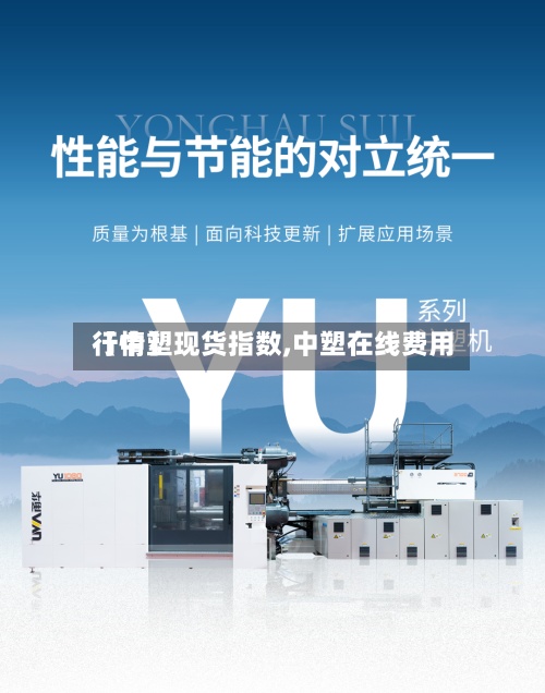 【中塑现货指数,中塑在线费用
行情】-第2张图片