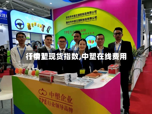 【中塑现货指数,中塑在线费用行情】