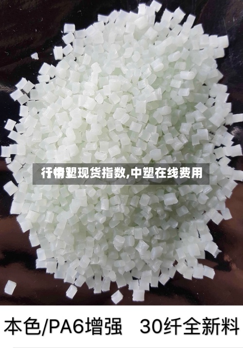 【中塑现货指数,中塑在线费用
行情】-第3张图片