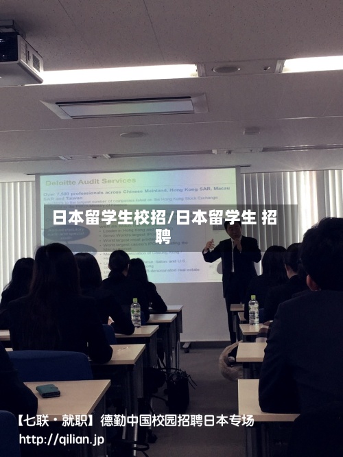 日本留学生校招/日本留学生 招聘