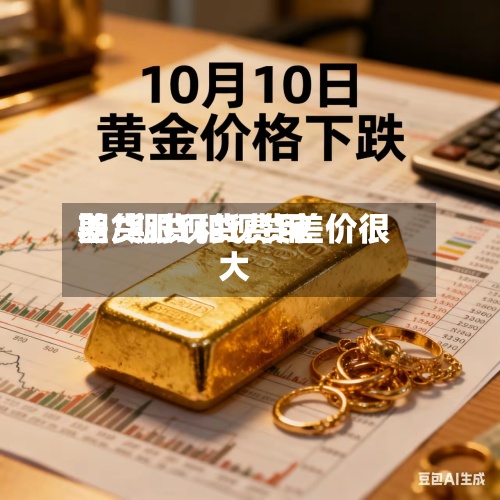期货跟现货费用
差/期货和现货差价很大