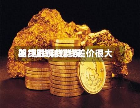 期货跟现货费用
差/期货和现货差价很大-第2张图片