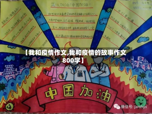 【我和疫情作文,我和疫情的故事作文800字】