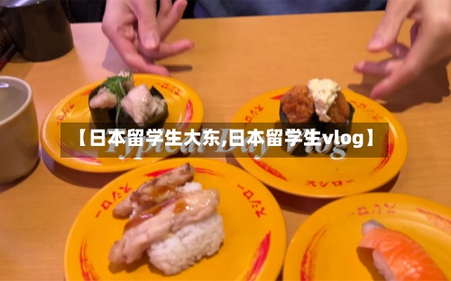 【日本留学生大东,日本留学生vlog】