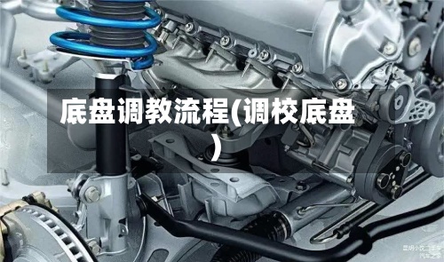 底盘调教流程(调校底盘)-第2张图片