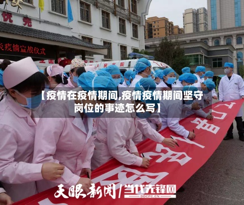 【疫情在疫情期间,疫情疫情期间坚守岗位的事迹怎么写】