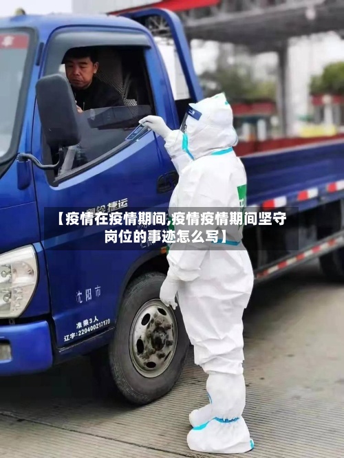 【疫情在疫情期间,疫情疫情期间坚守岗位的事迹怎么写】-第3张图片