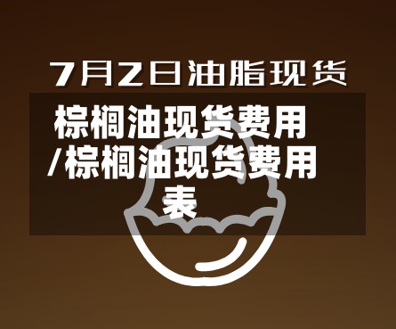 棕榈油现货费用
/棕榈油现货费用
表
