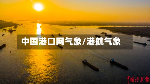 中国港口网气象/港航气象