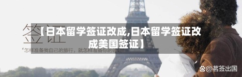 【日本留学签证改成,日本留学签证改成美国签证】-第2张图片