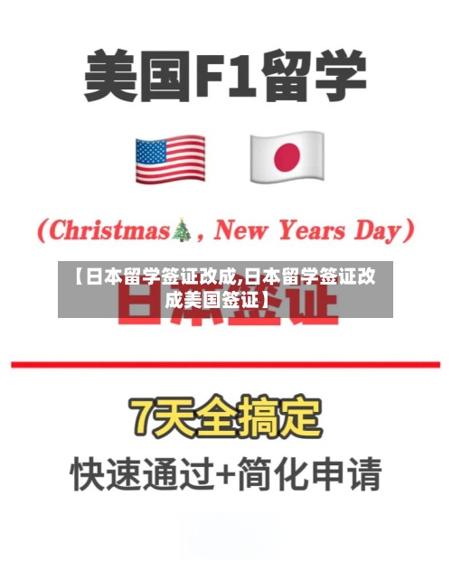 【日本留学签证改成,日本留学签证改成美国签证】
