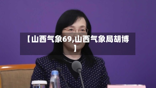 【山西气象69,山西气象局胡博】