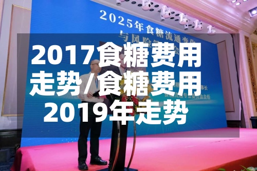 2017食糖费用走势/食糖费用2019年走势-第2张图片