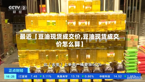 最近【豆油现货成交价,豆油现货成交价怎么算】-第2张图片