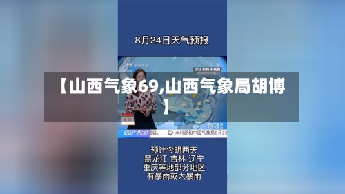 【山西气象69,山西气象局胡博】-第2张图片