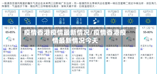 疫情香港疫情最新情况/疫情香港疫情最新情况今天