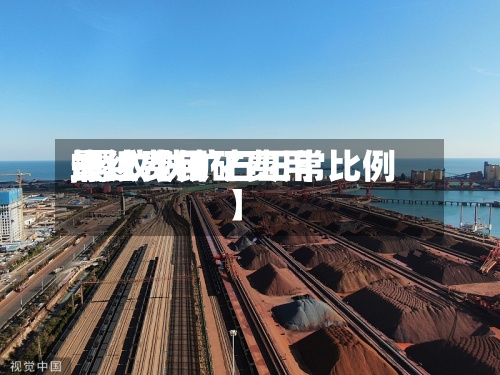 最近【铁矿费用
螺纹费用
,螺纹铁矿石正常比例】-第2张图片