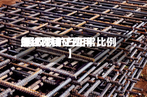 最近【铁矿费用
螺纹费用
,螺纹铁矿石正常比例】-第3张图片