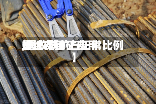 最近【铁矿费用螺纹费用,螺纹铁矿石正常比例】