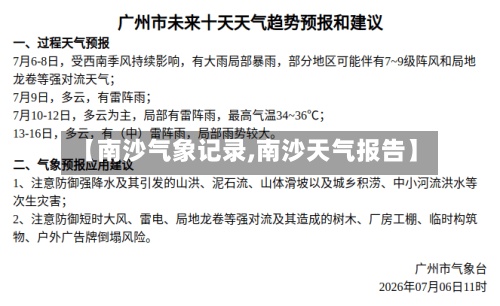 【南沙气象记录,南沙天气报告】-第2张图片