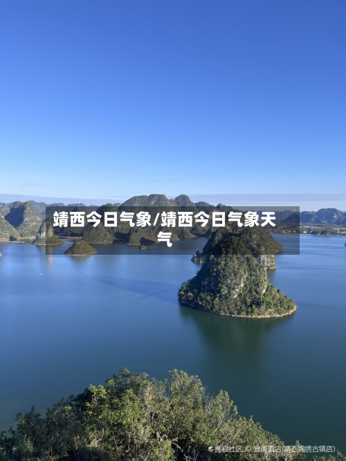 靖西今日气象/靖西今日气象天气-第3张图片