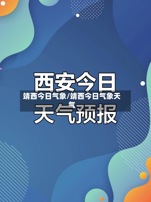 靖西今日气象/靖西今日气象天气-第2张图片